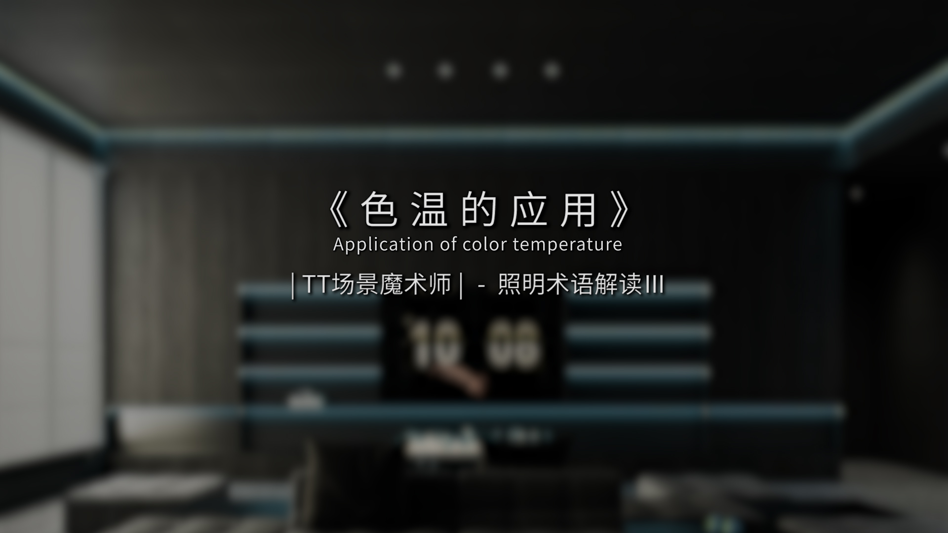 照明术语解读 | 第3集：《色温的应用》