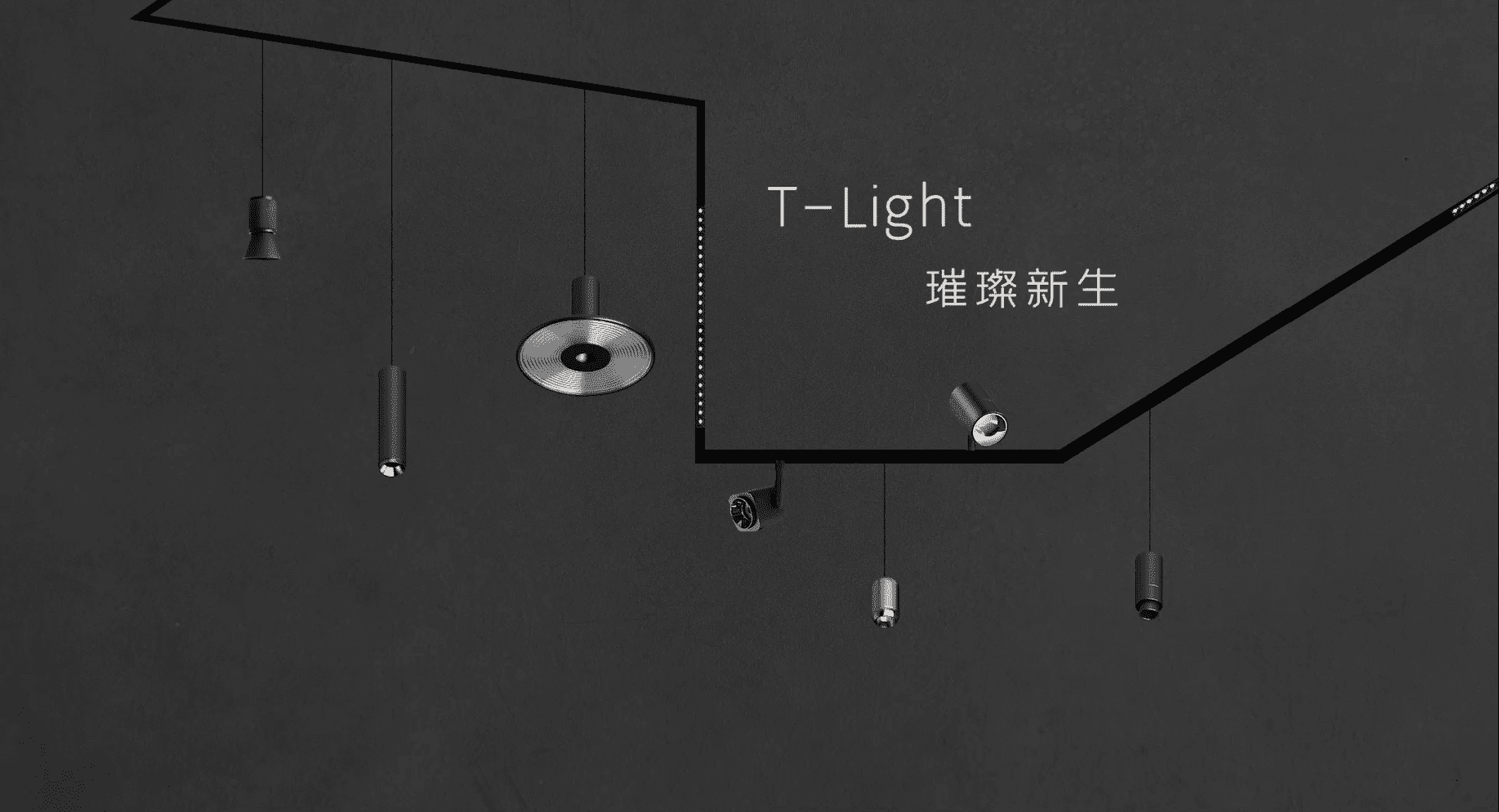 T-Light智能照明新成员