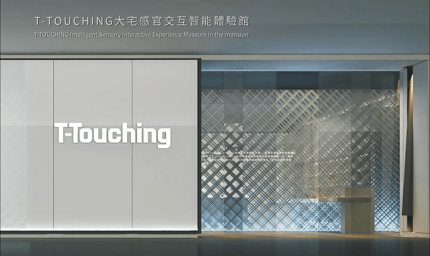 T-Touching大宅感官交互智能體驗館