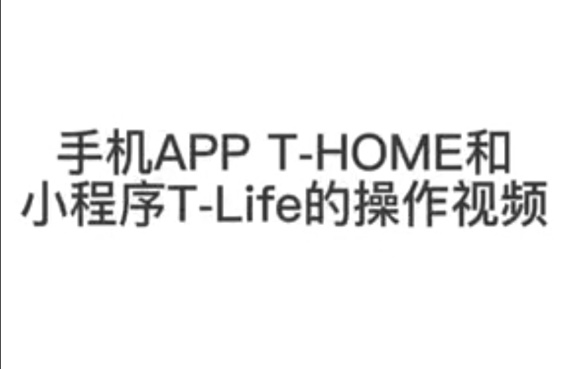 10.T-Home APP使用