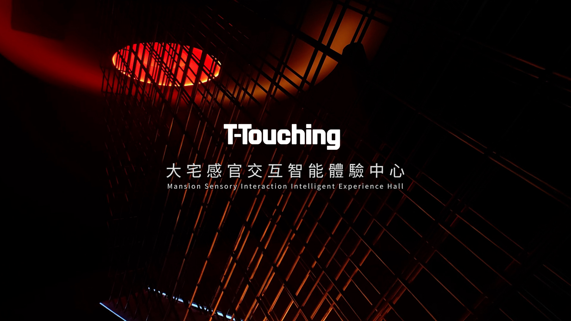 T-Touching大宅感官交互智能體驗中心